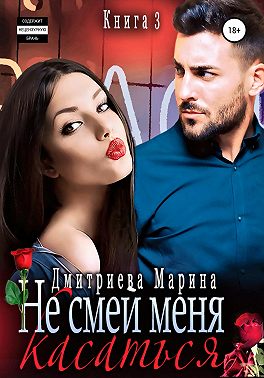 Не смей меня касаться. Книга 3