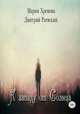 К западу от Солнца