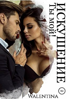 Ты мой! ИСКУШЕНИЕ
