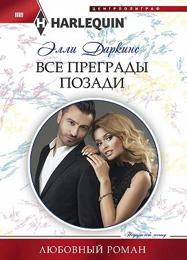 Все преграды позади