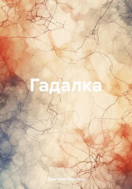 Гадалка