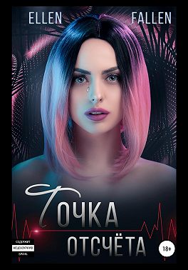 Точка отсчета