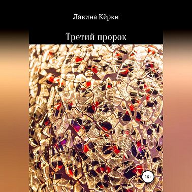 Третий пророк