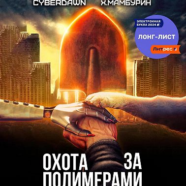 Атомная лопата: Охота за полимерами