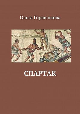 Спартак