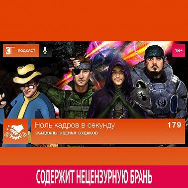 Выпуск 179: Скандалы. Оценки. Судаков