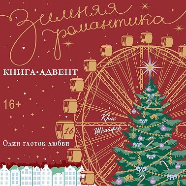 Один глоток любви