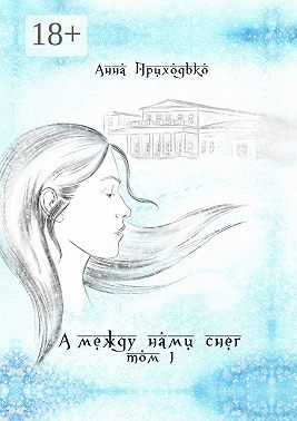 А между нами снег. Том 1