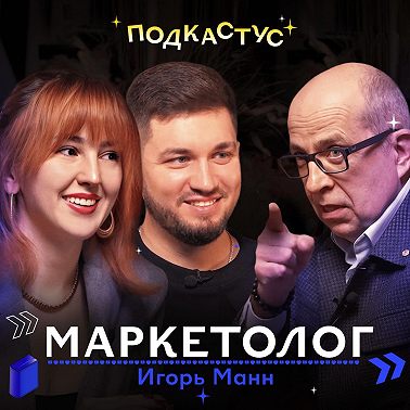 Игорь Манн о маркетинге и маркетологах. Пари с Артемием Лебедевым