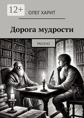 Дорога мудрости. Рассказ