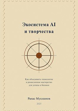 Экосистема AI и творчества: Как объединить технологии и ремесленное мастерство для успеха в бизнесе
