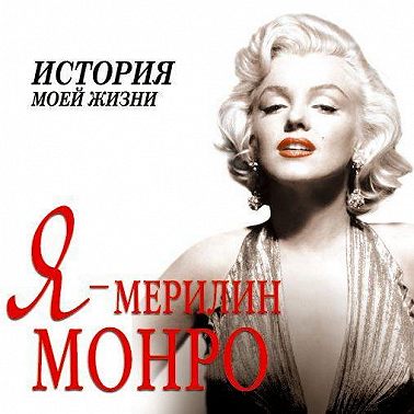 Я – Мэрилин Монро. История моей жизни