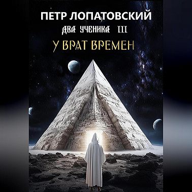 Два ученика часть 3 У Врат времён
