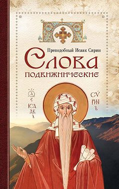 Cлова подвижнические