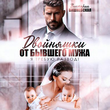 Двойняшки от бывшего мужа. Я требую развод!