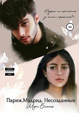 Париж. Мадрид. Несозданные