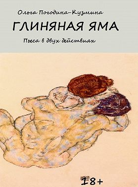 Глиняная яма