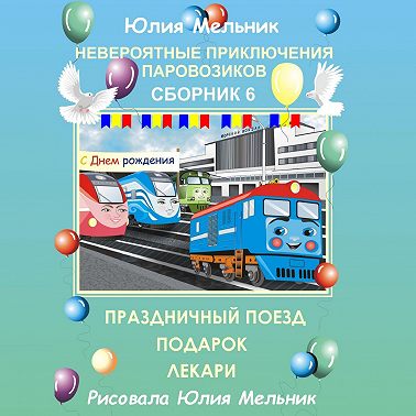 Невероятные приключения паровозиков. Сборник 6