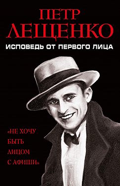 Петр Лещенко. Исповедь от первого лица