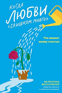 Когда любви «слишком много». Что мешает моему счастью