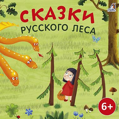 Сказки русского леса