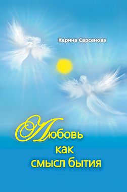 Любовь как смысл бытия (сборник)