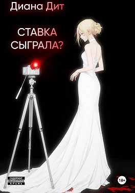Ставка сыграла?