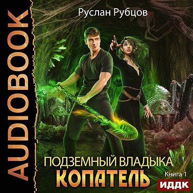Копатель