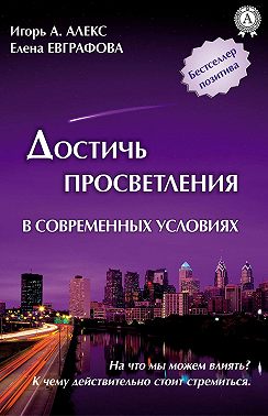 Достичь просветления в современных условиях