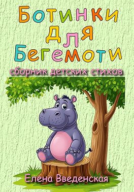 Ботинки для Бегемоти. Сборник детских стихов