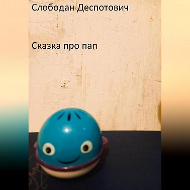 Сказка про пап