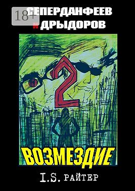 Сеперданфеев и Дрыдоров – 2: Возмездие