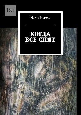 Когда все спят. Рассказы
