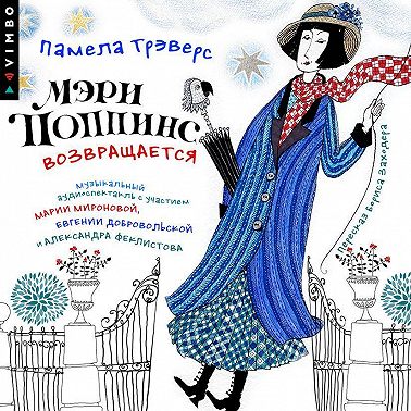 Мэри Поппинс возвращается (Аудиоспектакль)