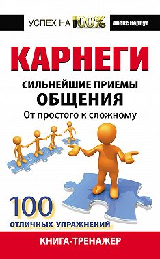 Карнеги. Сильнейшие приемы общения: от простого к сложному. 100 отличных упражнений. Книга-тренажер