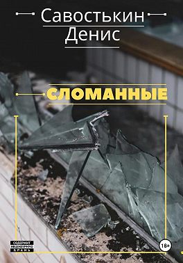 Сломанные