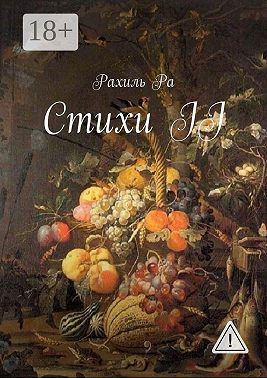 Стихи II