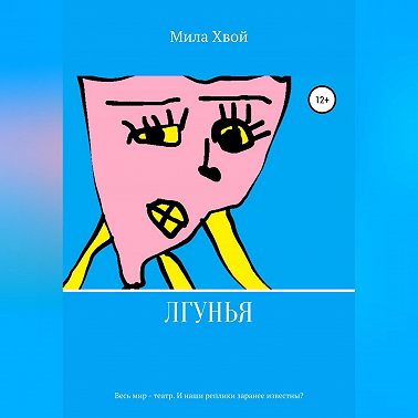 Лгунья