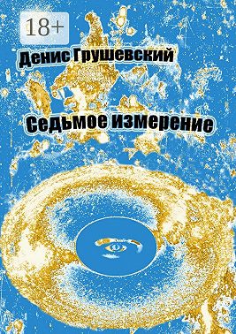 Седьмое измерение