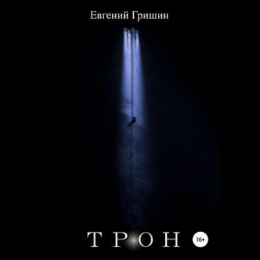 Трон