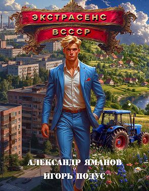 Экстрасенс в СССР