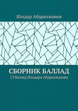 Сборник баллад. 13 баллад Ильдара Абдрахманова