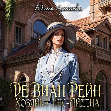 Де Виан Рейн. Хозяйка Инс-Айдена