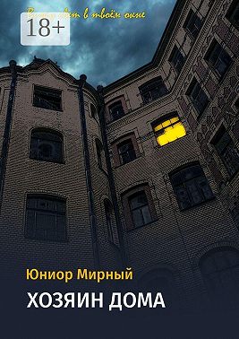 Хозяин дома. Вижу свет в твоём окне