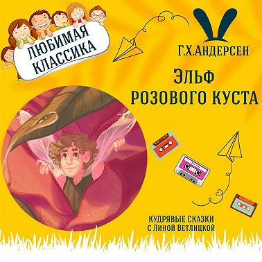 Сказка "Эльф розового куста" (Г.Х.Андерсен) | Аудиокниги для детей