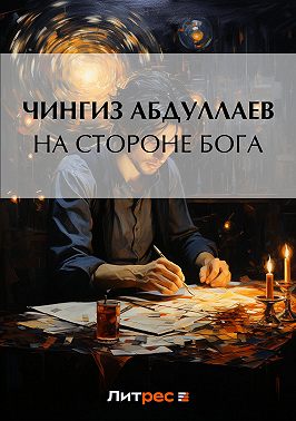 На стороне бога