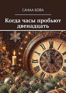 Когда часы пробьют двенадцать