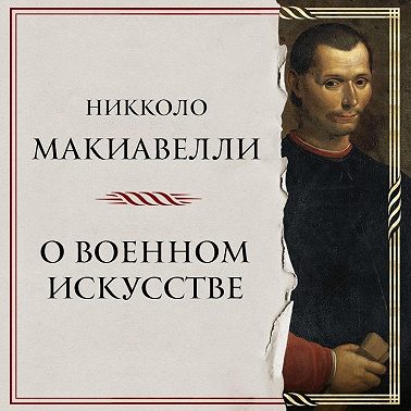 О военном искусстве
