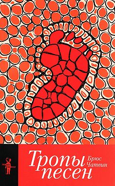 Тропы песен