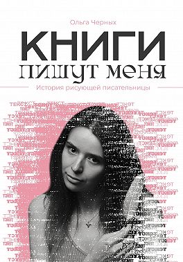 Книги пишут меня